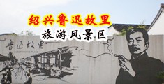 轻轻地挺进少妇体内摩擦视频中国绍兴-鲁迅故里旅游风景区